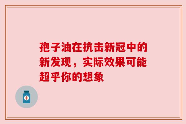 孢子油在抗击新冠中的新发现，实际效果可能超乎你的想象