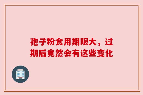 孢子粉食用期限大，过期后竟然会有这些变化