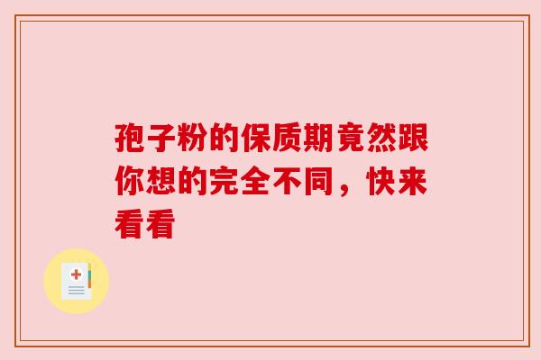 孢子粉的保质期竟然跟你想的完全不同，快来看看