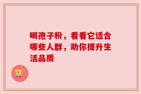 喝孢子粉，看看它适合哪些人群，助你提升生活品质