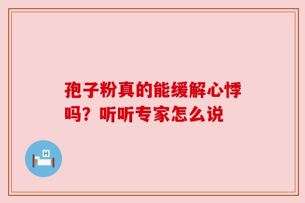 孢子粉真的能缓解心悸吗？听听专家怎么说