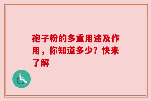 孢子粉的多重用途及作用，你知道多少？快来了解