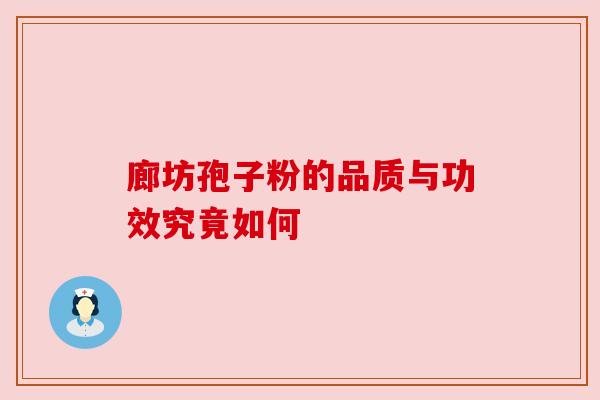 廊坊孢子粉的品质与功效究竟如何