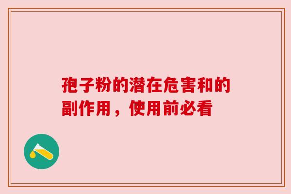 孢子粉的潜在危害和的副作用，使用前必看