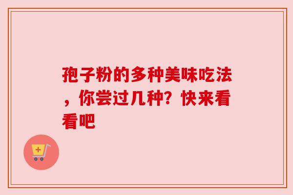 孢子粉的多种美味吃法，你尝过几种？快来看看吧