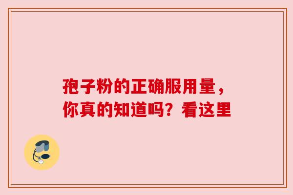 孢子粉的正确服用量，你真的知道吗？看这里