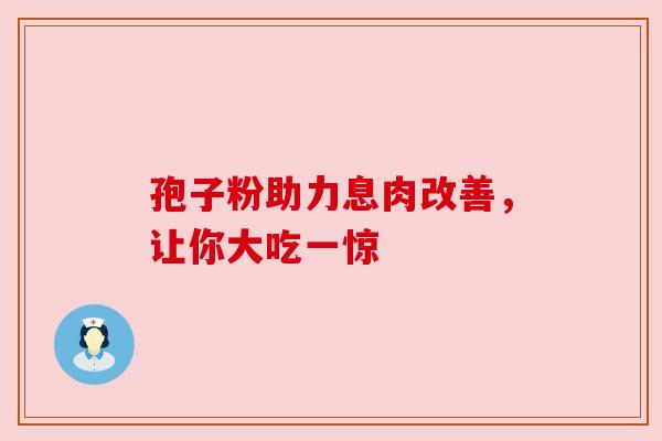 孢子粉助力息肉改善，让你大吃一惊