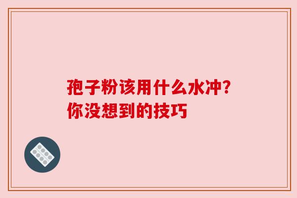孢子粉该用什么水冲？你没想到的技巧
