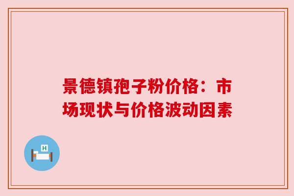景德镇孢子粉价格：市场现状与价格波动因素