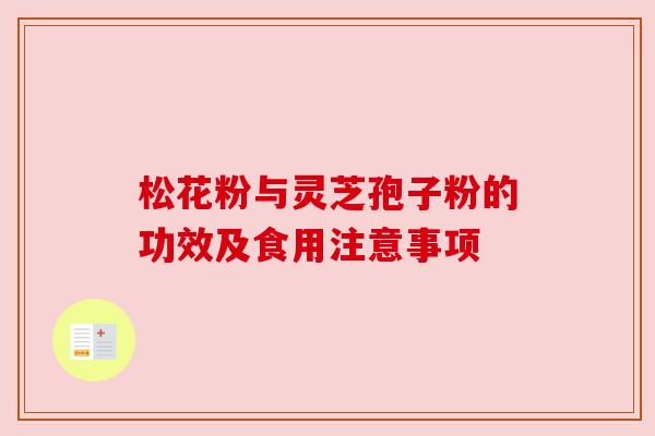 松花粉与灵芝孢子粉的功效及食用注意事项