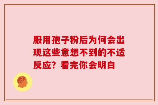 服用孢子粉后为何会出现这些意想不到的不适反应？看完你会明白