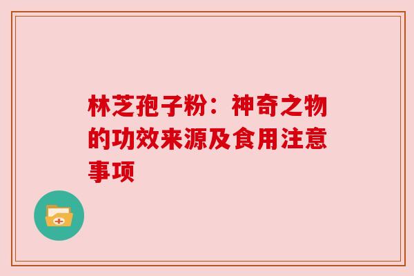林芝孢子粉：神奇之物的功效来源及食用注意事项