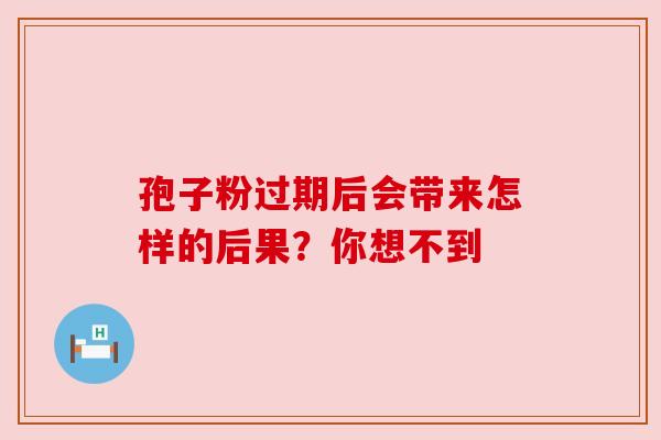 孢子粉过期后会带来怎样的后果？你想不到
