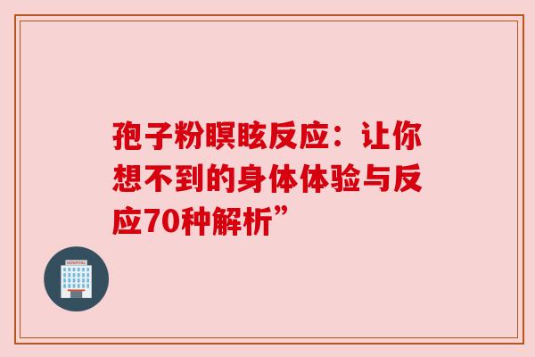 孢子粉瞑眩反应：让你想不到的身体体验与反应70种解析”