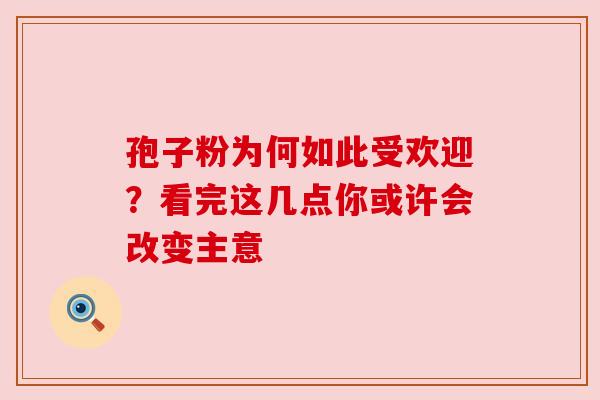 孢子粉为何如此受欢迎？看完这几点你或许会改变主意