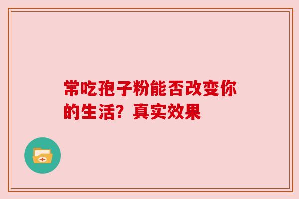 常吃孢子粉能否改变你的生活？真实效果