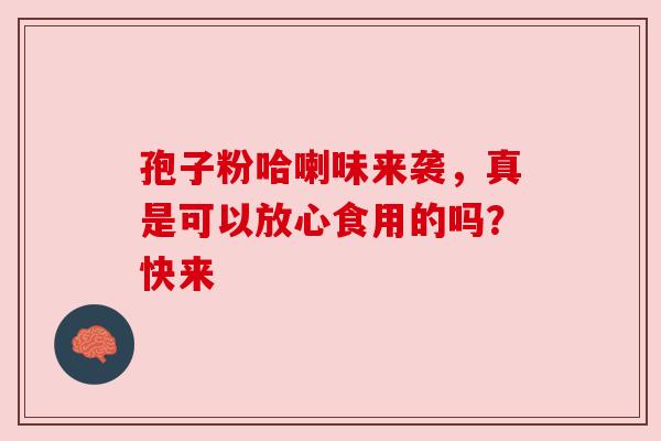 孢子粉哈喇味来袭，真是可以放心食用的吗？快来