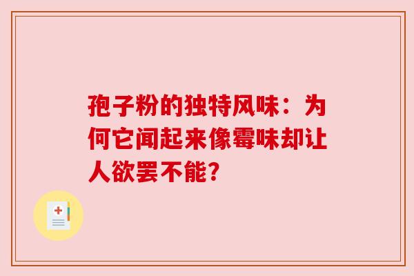 孢子粉的独特风味：为何它闻起来像霉味却让人欲罢不能？