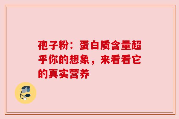 孢子粉：蛋白质含量超乎你的想象，来看看它的真实营养