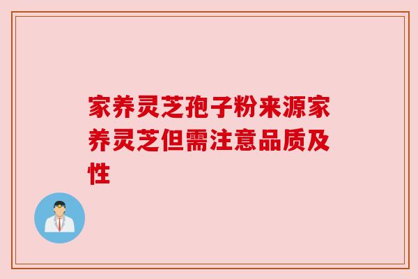 家养灵芝孢子粉来源家养灵芝但需注意品质及性