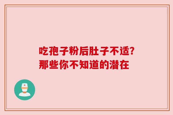 吃孢子粉后肚子不适？那些你不知道的潜在