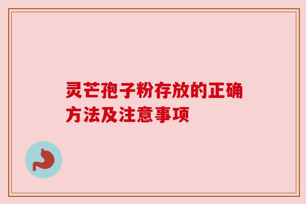 灵芒孢子粉存放的正确方法及注意事项