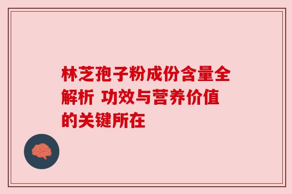 林芝孢子粉成份含量全解析 功效与营养价值的关键所在