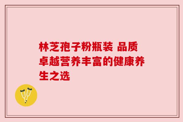 林芝孢子粉瓶装 品质卓越营养丰富的健康养生之选