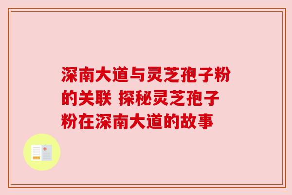 深南大道与灵芝孢子粉的关联 探秘灵芝孢子粉在深南大道的故事