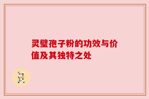 灵璧孢子粉的功效与价值及其独特之处
